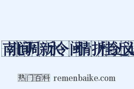 南北间调·新水令·闽情·折桂令近义词是什么意思的图片